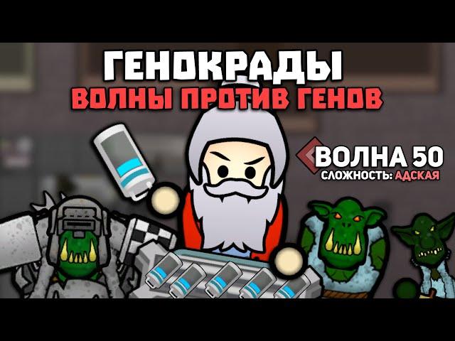 ЛУЧШИЕ ГЕНЫ ПРОТИВ СИЛЬНЕЙШИХ ВОЛН  Rimworld 1.5 GENOKRADS