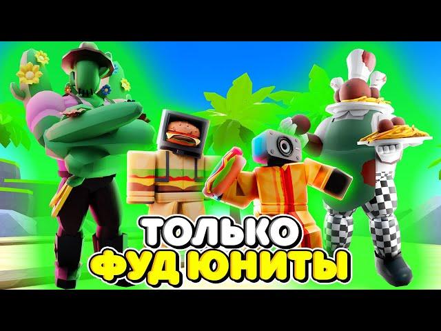 Я ИСПОЛЬЗОВАЛ ТОЛЬКО ФУД ЮНИТОВ В ТУАЛЕТ ТАВЕР ДЕФЕНС! TOILET TOWER DEFENSE ROBLOX