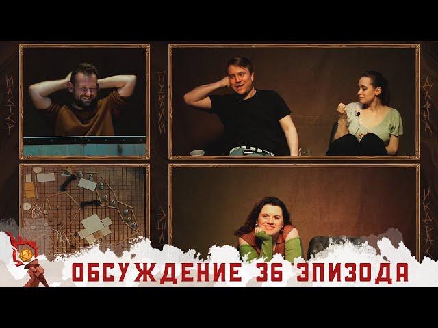 Обсуждение | Эпизод 36 | Грядут приключения