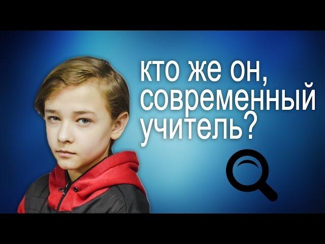 Кто же такой современный учитель?