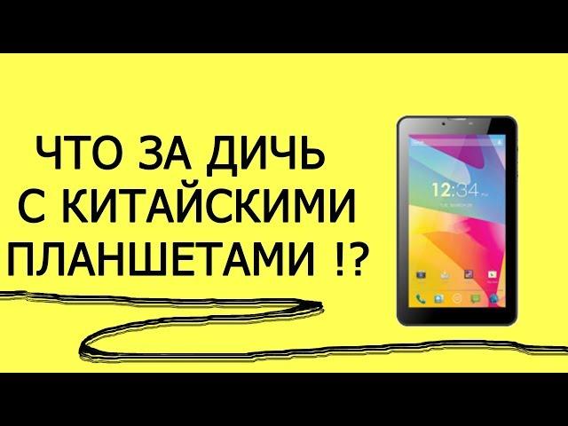  ПЛАНШЕТ ОТКЛЮЧАЕТСЯ ( Заряд 80% ) / Что за ДИЧЬ с этими китайцами !? #HelpDroid