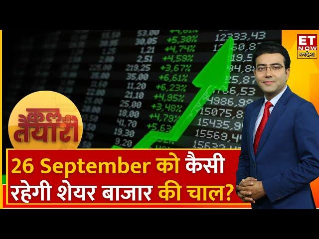 Kal ki Taiyari :  Market में दिखी तेजी, Expert से जानिए कल कैसी रहेगी बाजार की चाल । ETNow Swadesh