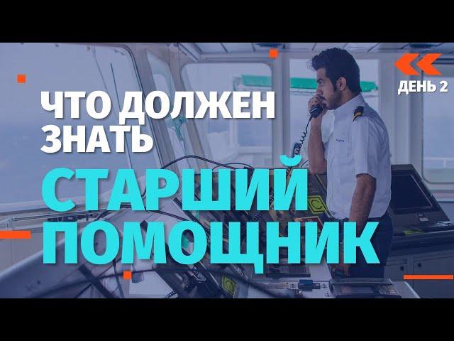 Что должен знать Старший помощник. День 2