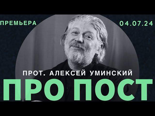 Зачем нам нужны пост и молитва? Священник Алексей Уминский, премьера 04.07.2024