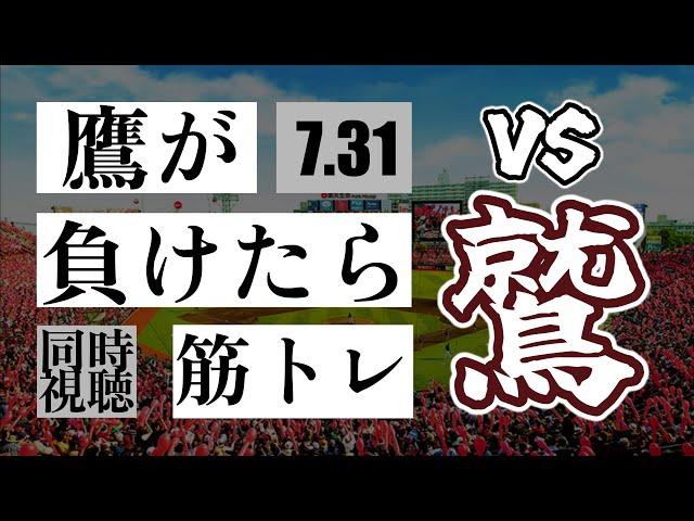 【鷹が負けたら筋トレ】 7/31 福岡ソフトバンクホークス vs 東北楽天ゴールデンイーグルス【一球実況配信】【鷹ファン】【実況ラジオ】【プロ野球同時視聴】