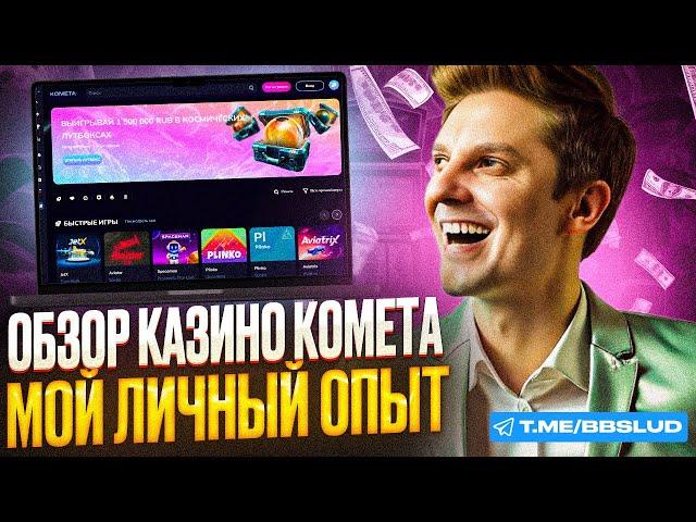 СВЕЖИЙ ОБЗОР НА CASINO KOMETA|СМОТРИ КОМЕТА КАЗИНО ОБЗОР|ДАЮ НОВЫЙ ОБЗОР НА CASINO KOMETA