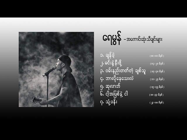 Raymon  - best songs : ရေမွန် အကောင်းဆုံးသီချင်းများ