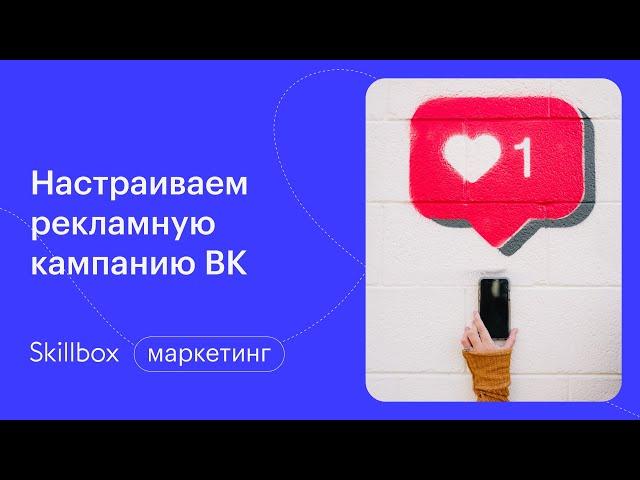 Реклама во ВКонтакте в 2021. Интенсив по таргетингу в ВК