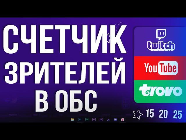 Как Добавить Счетчик Зрителей на Стрим в OBS STUDIO 2024 / Youtube, Twitch, Trovo