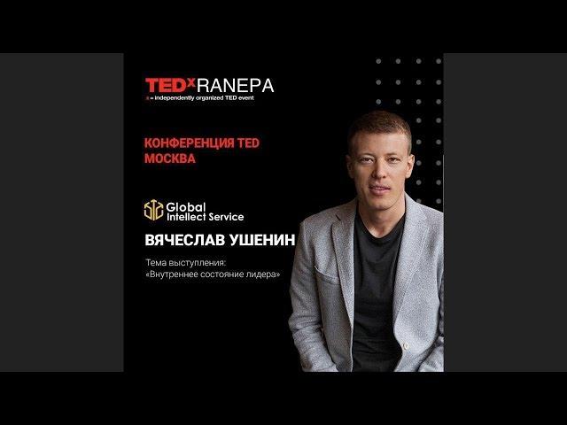 Внутреннее состояние лидера | CEO компании Global Intellect Service Вячеслав Ушенин | TEDxRANEPA