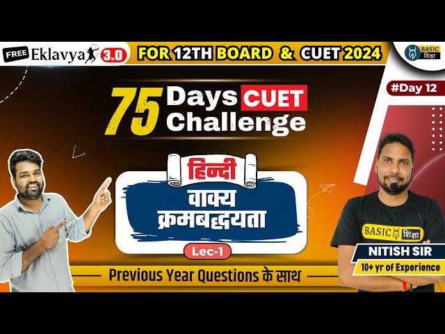 वाक्य क्रमबद्धयता  | Hindi -12 | CUET Hindi Language PYQ | CUET 2024 Hindi Language Preparation