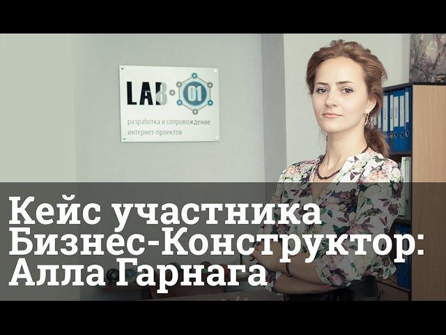 Кейсы учеников Бизнес-Конструктор: Алла Гарнага, компания "LAB 01"