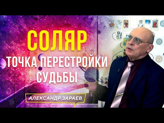 СОЛЯР, ТОЧКА ПЕРЕСТРОЙКИ СУДЬБЫ l АЛЕКСАНДР ЗАРАЕВ 2021