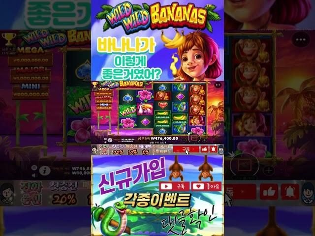 #slots #shorts #SLOTBONUS #ladyluckhq #slotgame #maxwin #slotvideos #slotfreegames [ 와일드 와일드 바나나즈 ]