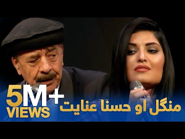 Mangal & Husna Enayat - Lawangina Wonari | منګل او حسنا عنایت - لونگینه وناری