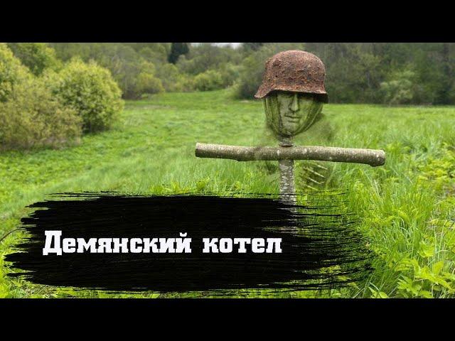 Демянский котел. Раскопки на немецком опорном пункте. Немецкие артефакты.