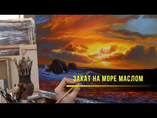 Видеоурок. Как нарисовать закат на море маслом