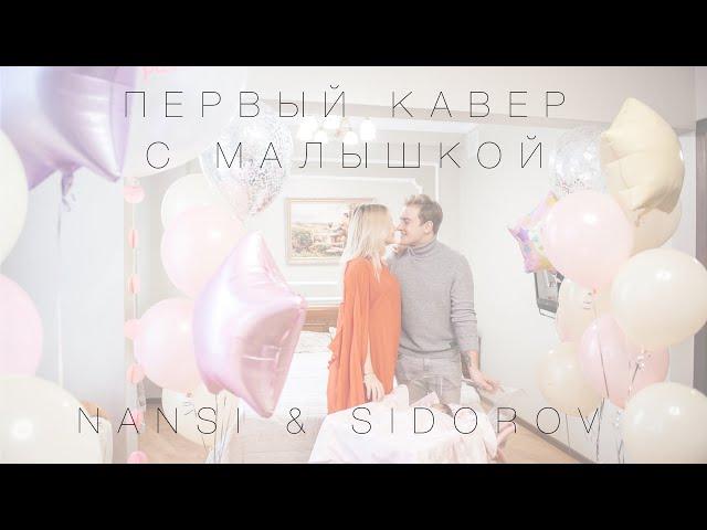 NANSI & SIDOROV ft. AELITA | УЛЫБКА | PIZZA COVER | У НАС РОДИЛАСЬ ДОЧЬ!