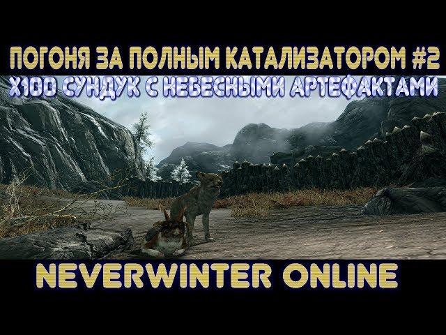 х100 Сундук с Небесными Артефактами (Погоня за Полным Катализатором #2 - Neverwinter)