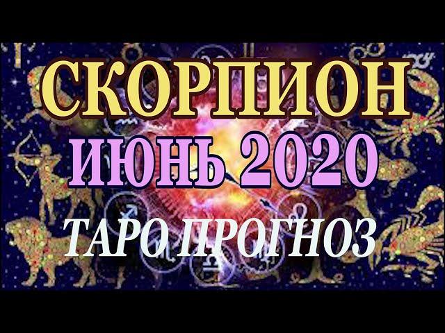 Новинка.Скорпион июнь 2020.