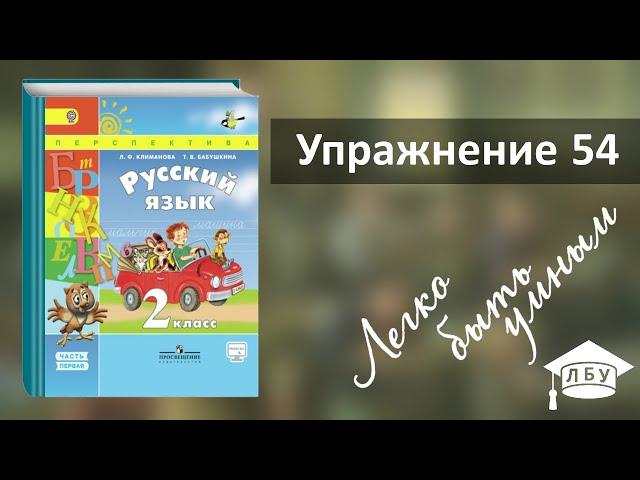 Упражнение 54. Русский язык, 2 класс, 1 часть, страница 46