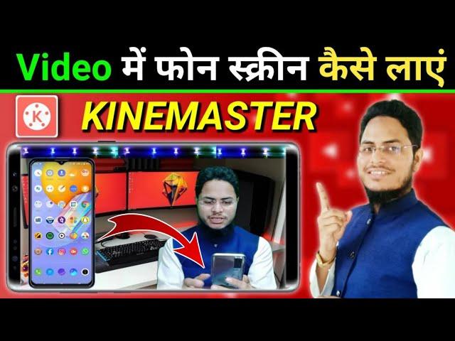 YouTube Video me Phone Screen Kaise Lagaye मोबाइल स्क्रीन को वीडियो में कैसे दिखाएं