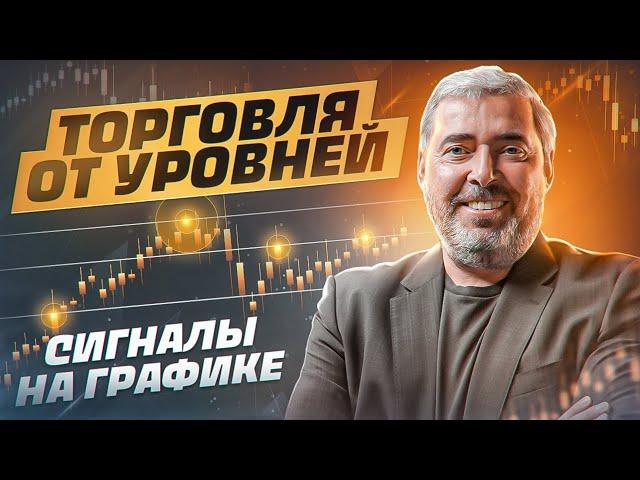 Торговля от уровней. Сигналы на графике. Семинар Александра Герчика в Москве