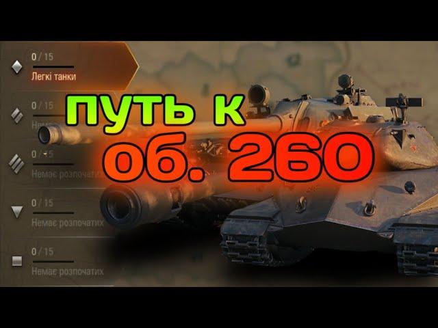 ПУТЬ К ОБ. 260 (операция Т 55А) #3 | СТРИМ ПО World of Tanks (EU)