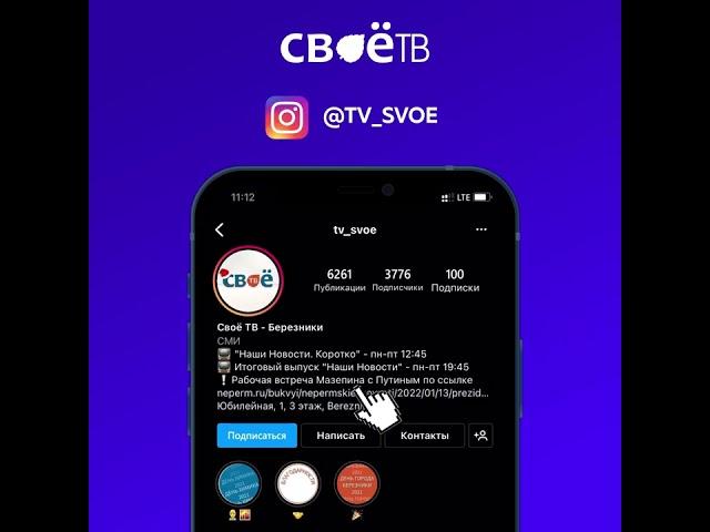 Подпишись на Своё ТВ в Инстаграм