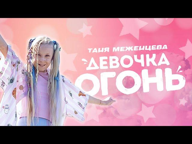 Таня Меженцева - Девочка ОГОНЬ | Премьера клипа 2021 (6+)