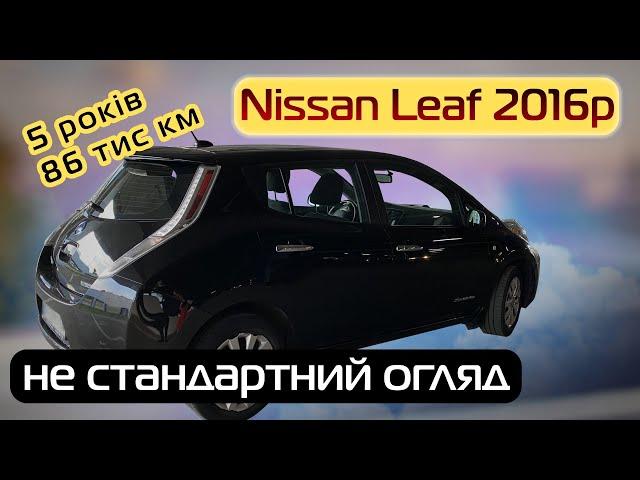 5 років з Nissan Leaf: нестандартний огляд через 80 тис км - Кіловат kW