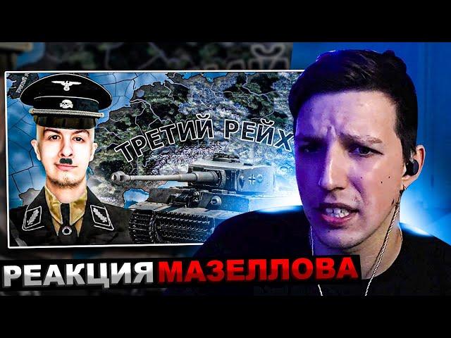 МАЗЕЛЛОВ СМОТРИТ Я НАУЧИЛ ИВАНА ЗОЛО ИГРАТЬ в HEARTS OF IRON 4 | РЕАКЦИЯ МАЗЕЛОВА