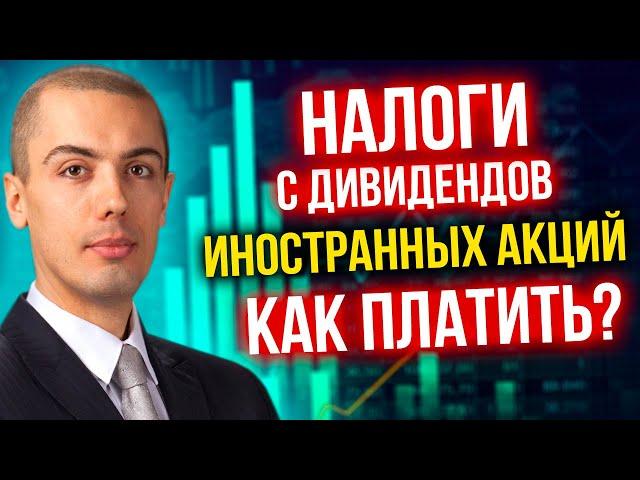 Налоги с дивидендов иностранных акций - как платить?