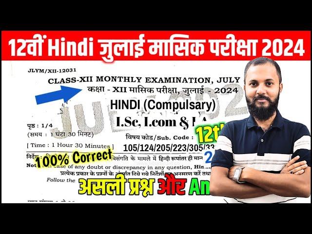 Hindi 12th | July Monthly Exam | Answer Key | 100% Correct Answer | Bihar Board 2025 | Hindi 100