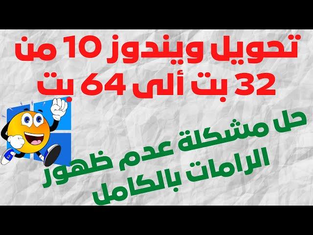 ترقية ويندوز 10 من 32 بت ألى 64 بت وحل مشكلة عدم أستخدام كامل الرامات