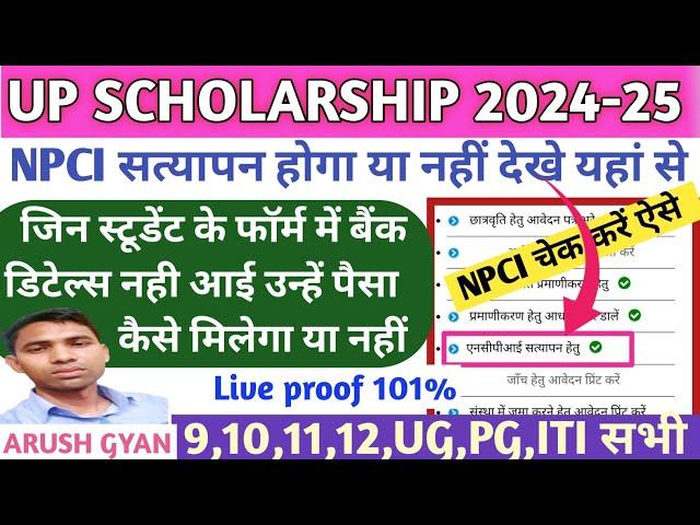 Status not received from npci server 2024 l Up scholarship npci problem solve