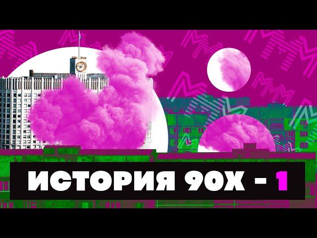 Краткая история 90-Х ЧАСТЬ 1