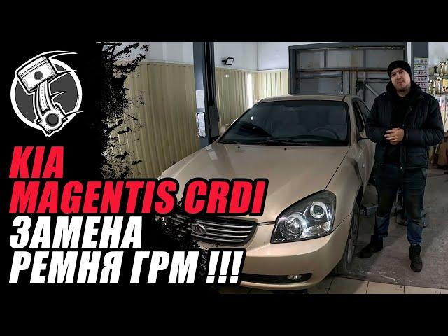 Kia Magentis 2.0 CRDI Замена ремня ГРМ !!!