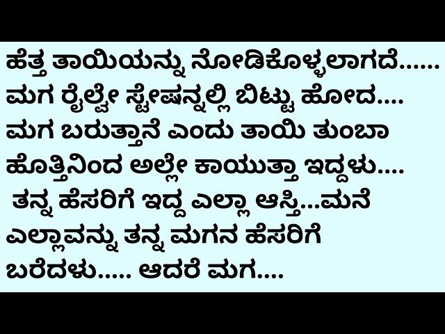 ಭಾವನಾತ್ಮಕ ಕಥೆ # ಹೃದಯ ಹಿಂಡುವ  ನೀತಿ ಕಥೆ # ಕಥೆ ಕಾದಂಬರಿ