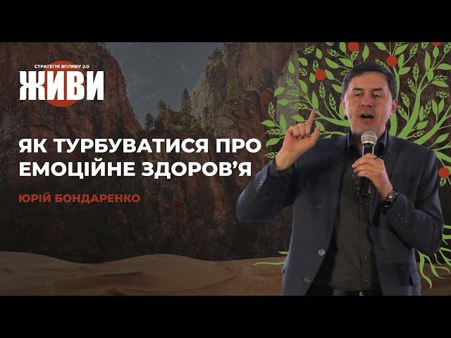 Бондаренко Юрій - Як турбуватися про емоційне здоровʼя | Стратегія Впливу 2.0