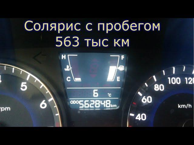 Расходы на содержание Соляриса с пробегом 563 тыс км