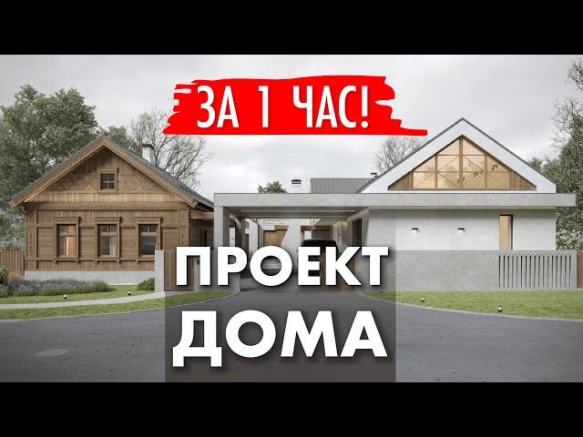 Проект загородного дома за час. Архитектор Юлия Помозова.