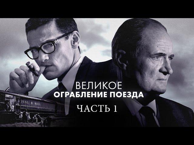 Великое ограбление поезда 1 Часть (Фильм 2013) Криминал, биография