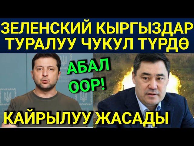 Зеленский КЫРГЫЗСТАН жөнүндө эмне деди? - ВИДЕО! / Россия Украина согушу уланууда...