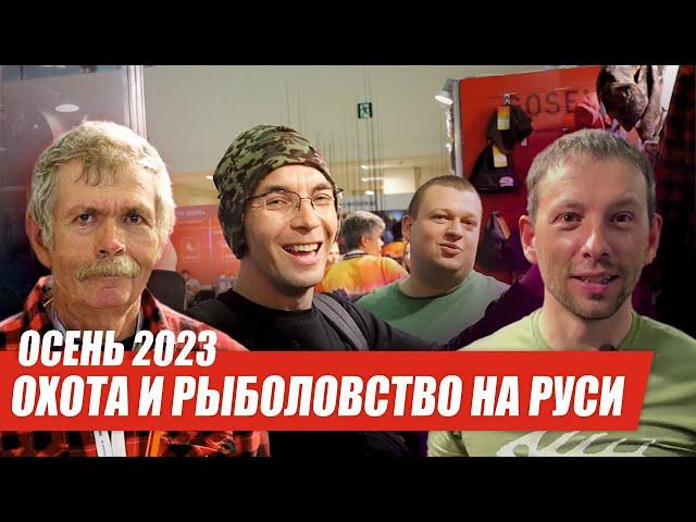 Осенняя выставка Охота и Рыболовство на Руси 2023. Зимние приманки Ecopro, экипировка Alaskan. ОБЗОР