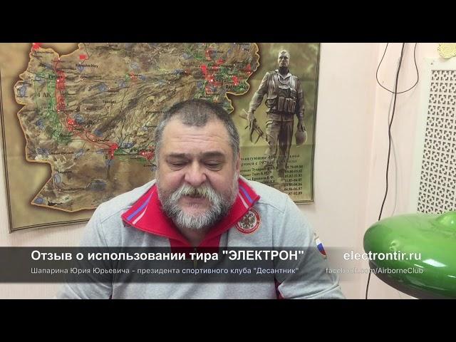 ОТЗЫВ и ОБЗОР: ТИР "ЭЛЕКТРОН" - Шапарина Юрия Юрьевича - президента спортивного клуба "Десантник"