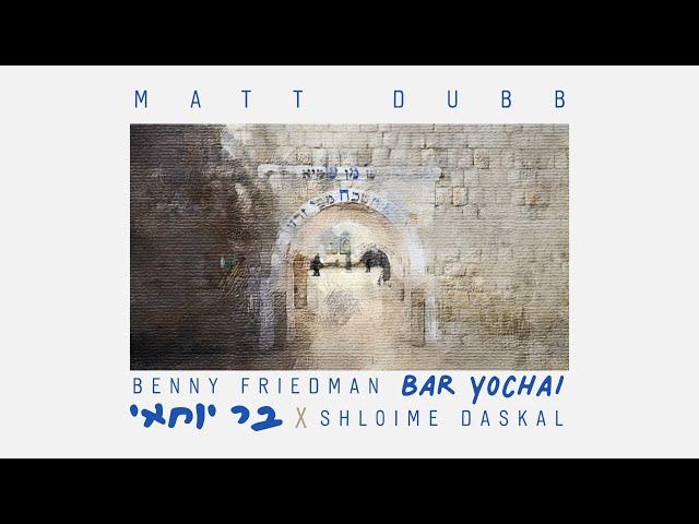 Matt Dubb x Benny Friedman x Shloime Daskal - Bar Yochai // בר יוחאי (Official Lyric Video)