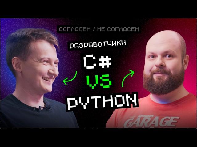 Python VS С# | Согласен / Не согласен