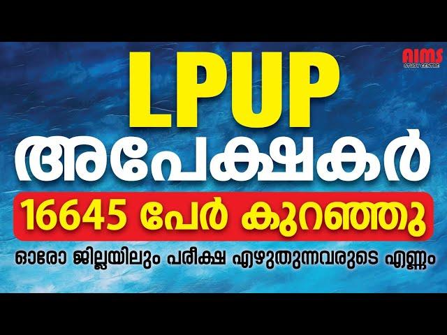 LPUP അപേക്ഷകർ 16645 പേർ കുറഞ്ഞു ഓരോ ജില്ലയിലും പരീക്ഷ എഴുതുന്നവരുടെ എണ്ണം... | LPUP NEW UPDATE |