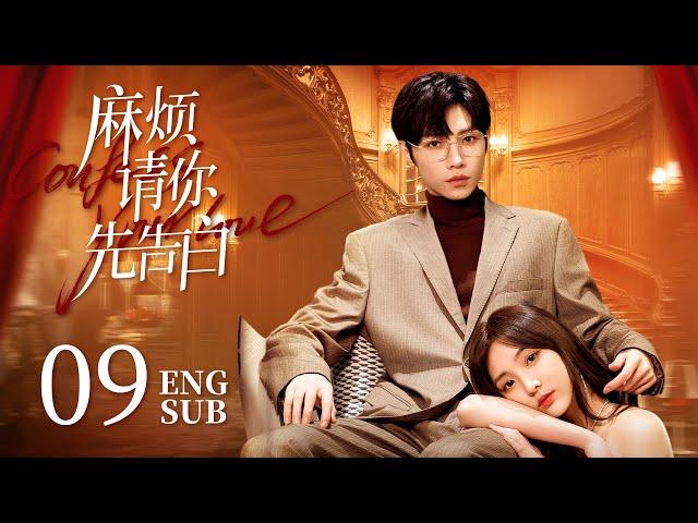 《麻煩請你先告白 Confess Your Love》EP09：美艷女明星VS帥氣霸總，戀綜遇初戀️合約變真愛 | #NENE #宋繼揚 | 都市 甜寵 | KUKAN Drama